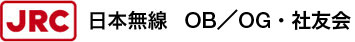 日本無線  OB／OG・社友会